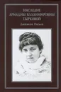 Наследие Ариадны Владимировны Тырковой. Дневники. Письма - Ариадна Тыркова,Канищев Н. И.