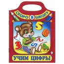 Учим цифры - Игорь Приходкин