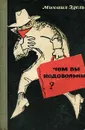 Чем вы недовольны? - Михаил Эдель