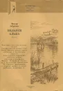 Пелагея. Алька - Федор Абрамов