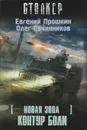 Контур боли - Прошкин Евгений Александрович, Овчинников Олег Вячеславович