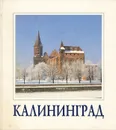 Калининград - В. Б. Ковалева