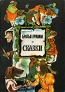 Братья Гримм. Сказки - Братья Гримм