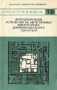 Функциональные устройства на интегральных микросхемах дифференциального усилителя - В. З. Найдеров, В. П. Гетман, А. И. Голованов, З. Ф. Юсупов