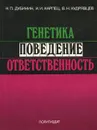 Генетика, поведение, ответственность - Н. П. Дубинин, И. И. Карпец, В. Н. Кудрявцев