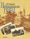 Пушкинские Горы - Савыгин Александр Матвеевич