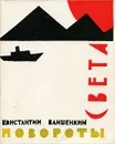 Повороты света - Константин Ваншенкин