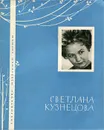 Светлана Кузнецова. Избранная лирика - Светлана Кузнецова
