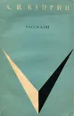 А. И. Куприн. Рассказы - Куприн Александр Иванович