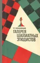 Галерея шахматных этюдистов - Ф. Бондаренко