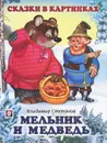 Мельник и медведь - Владимир Степанов