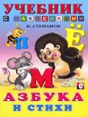 Азбука и стихи - В. Степанов