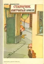 Старичок в клетчатых брюках - Ирина Пивоварова