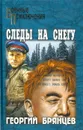 Следы на снегу - Георгий Брянцев