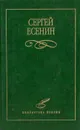 С. А. Есенин. Избранное - С. А. Есенин