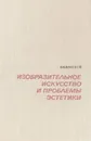 Изобразительное искусство и проблемы эстетики - В. В. Ванслов