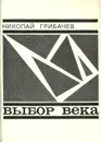 Выбор века - Николай Грибачев