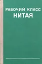 Рабочий класс Китая (1949-1974 гг.) - ред. В.Г.Гельбрас