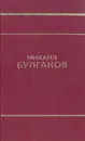 Мастер и Маргарита. Театральный роман. Собачье сердце - М. Булгаков