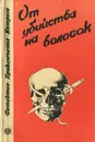 От убийства на волосок - пер. Александр Васильков