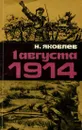 1 августа 1914 - Н. Яковлев