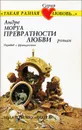 Превратности любви - Гунст Евгений Анатольевич, Моруа Андре