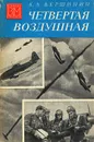 Четвертая воздушная - К. А. Вершинин