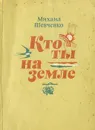 Кто ты на земле - Шевченко Михаил Петрович