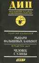 Детектив. История. Политика. Альманах, выпуск 1, 1995 - Фредерик Дар,Георгий Польской