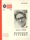 Феномен Сталина - Сарнов Бенедикт Михайлович