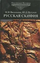 Русская Скифия - Васильева Нина Ивановна, Петухов Юрий Дмитриевич