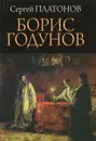 Борис Годунов - Сергей Платонов