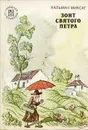 Зонт святого Петра - Миксат Кальман