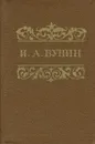 И. А. Бунин. Избранное - И. А. Бунин