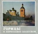 Горицы в Переславле-Залесском - И. Б. Пуришев