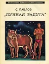 Лунная радуга - С. Павлов