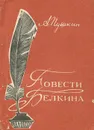 Повести Белкина - А. Пушкин