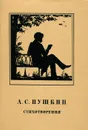А. С. Пушкин. Стихотворения - А. С. Пушкин