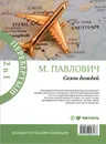 Сезон дождей. Сафари для блондинки - М. Павлович