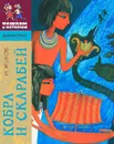 Кобра и скарабей - Жуков Игорь Аркадьевич