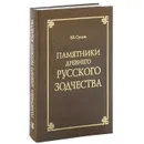 Памятники древнего русского зодчества - В. В. Суслов