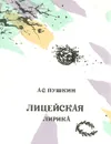 Лицейская лирика - Чернова-Дяткина И., Пушкин Александр Сергеевич