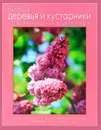 Садовые деревья и кустарники. Иллюстрированная энциклопедия - Михаил Васильев, Андрей Лысиков