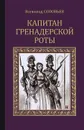 Капитан гренадерской роты - Всеволод Соловьев