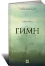 Гимн - Айн Рэнд
