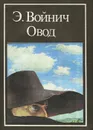 Овод - Э. Войнич