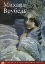 Михаил Врубель. Альбом - Алла Гусарова