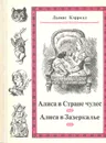 Алиса в Стране чудес. Алиса в Зазеркалье - Льюис Кэрролл