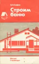 Строим баню - В. А. Сафин