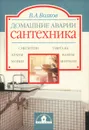 Домашние аварии. Сантехника - В. А. Волков